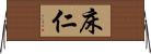 床仁 Horizontal Wall Scroll