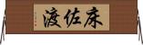 床佐渡 Horizontal Wall Scroll