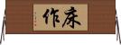 床作 Horizontal Wall Scroll