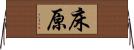 床原 Horizontal Wall Scroll
