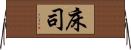 床司 Horizontal Wall Scroll