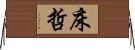 床哲 Horizontal Wall Scroll