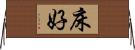 床好 Horizontal Wall Scroll