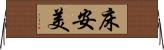 床安美 Horizontal Wall Scroll