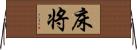 床将 Horizontal Wall Scroll