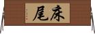 床尾 Horizontal Wall Scroll