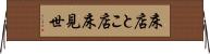 床店 Horizontal Wall Scroll