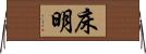 床明 Horizontal Wall Scroll