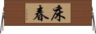 床春 Horizontal Wall Scroll