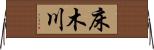 床木川 Horizontal Wall Scroll