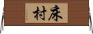 床村 Horizontal Wall Scroll