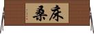 床桑 Horizontal Wall Scroll