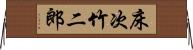 床次竹二郎 Horizontal Wall Scroll