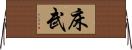 床武 Horizontal Wall Scroll