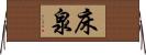 床泉 Horizontal Wall Scroll