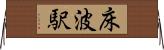 床波駅 Horizontal Wall Scroll