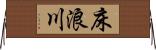 床浪川 Horizontal Wall Scroll