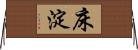 床淀 Horizontal Wall Scroll