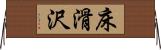 床滑沢 Horizontal Wall Scroll