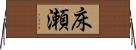 床瀬 Horizontal Wall Scroll