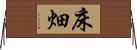 床畑 Horizontal Wall Scroll
