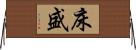 床盛 Horizontal Wall Scroll