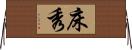床秀 Horizontal Wall Scroll