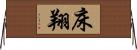 床翔 Horizontal Wall Scroll
