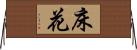 床花 Horizontal Wall Scroll