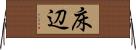 床辺 Horizontal Wall Scroll