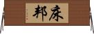 床邦 Horizontal Wall Scroll
