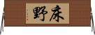 床野 Horizontal Wall Scroll