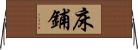 床鋪 Horizontal Wall Scroll