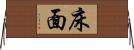 床面 Horizontal Wall Scroll