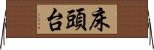 床頭台 Horizontal Wall Scroll