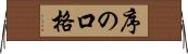 序の口格 Horizontal Wall Scroll