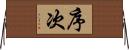 序次 Horizontal Wall Scroll