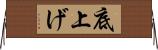 底上げ Horizontal Wall Scroll