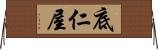 底仁屋 Horizontal Wall Scroll