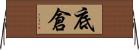 底倉 Horizontal Wall Scroll
