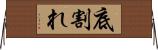 底割れ Horizontal Wall Scroll