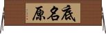 底名原 Horizontal Wall Scroll