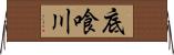 底喰川 Horizontal Wall Scroll