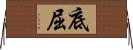 底屈 Horizontal Wall Scroll