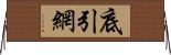 底引網 Horizontal Wall Scroll