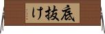 底抜け Horizontal Wall Scroll