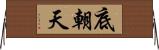 底朝天 Horizontal Wall Scroll