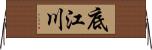 底江川 Horizontal Wall Scroll