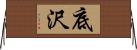 底沢 Horizontal Wall Scroll