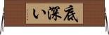 底深い Horizontal Wall Scroll